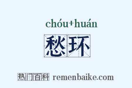 愁环是什么意思的图片